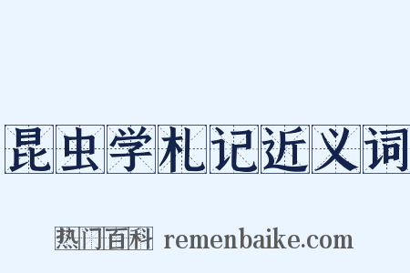 昆虫学札记近义词是什么意思的图片